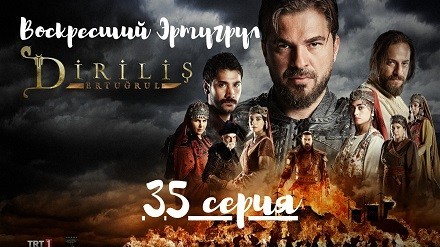 Воскресший Эртугрул все серии подряд русский перевод (озвучка) Турецкий сериал Diriliş Ertuğrul