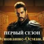 Основание Осман первый сезон