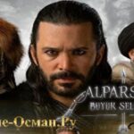 АЛЬПАРСЛАН ВЕЛИКИЕ СЕЛЬДЖУКИ 3 СЕЗОН